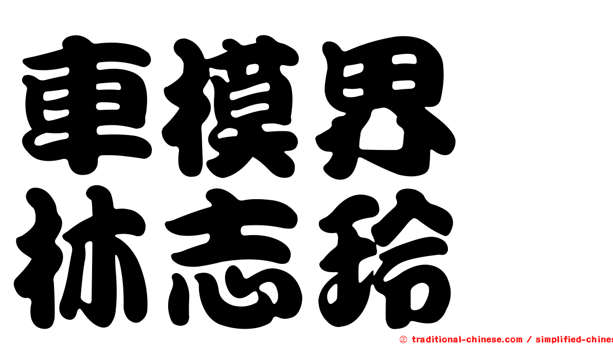 車模界　林志玲